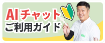AIチャットご利用ガイド