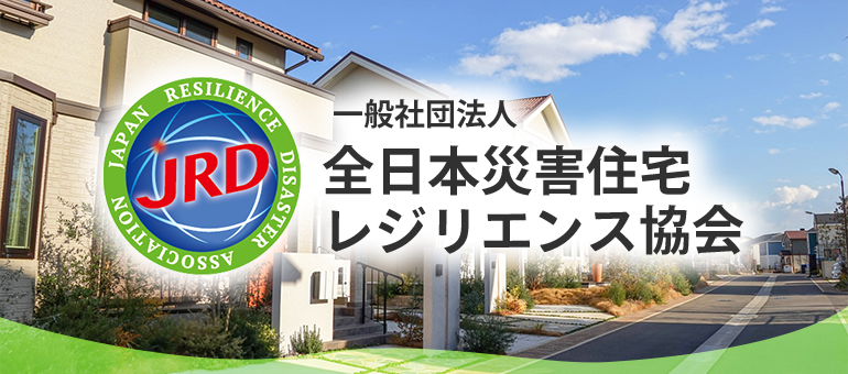 全日本災害住宅レジリエンス協会