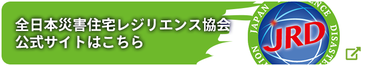 全日本災害住宅レジリエンス協会公式サイトはこちら