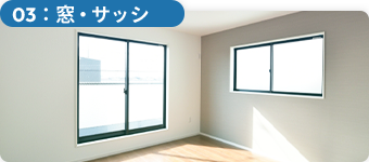 03:窓・サッシ