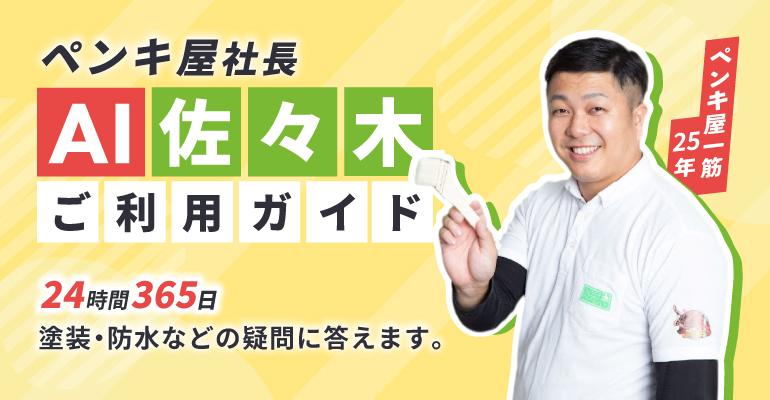 ペンキ屋社長 AI佐々木