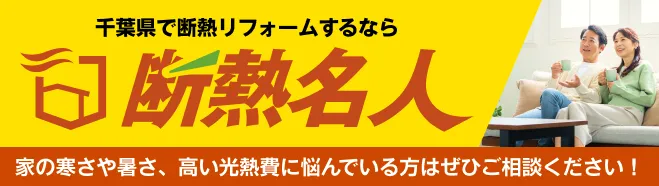 断熱名人