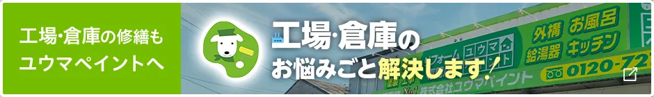 工場・倉庫の修繕