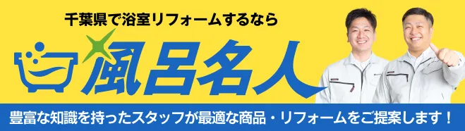 風呂名人