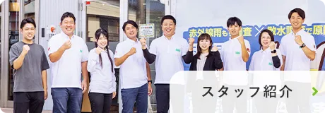 スタッフ紹介
