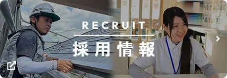 採用情報