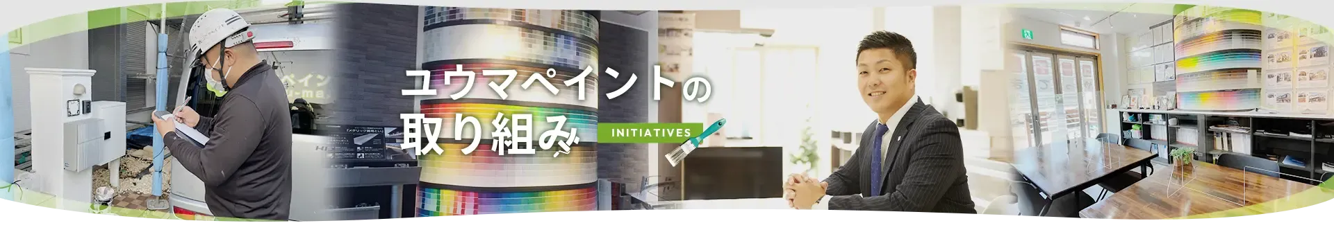 ユウマペイントの取り組み