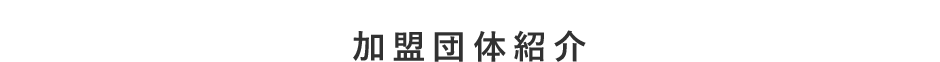 加盟団体紹介