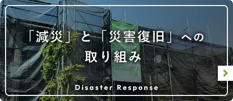 「減災」と「災害復旧」への取り組み