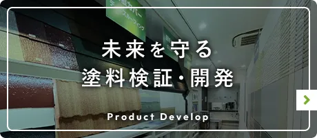 未来を守る 塗料検証・開発