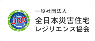 全日本災害住宅レジリエンス協会