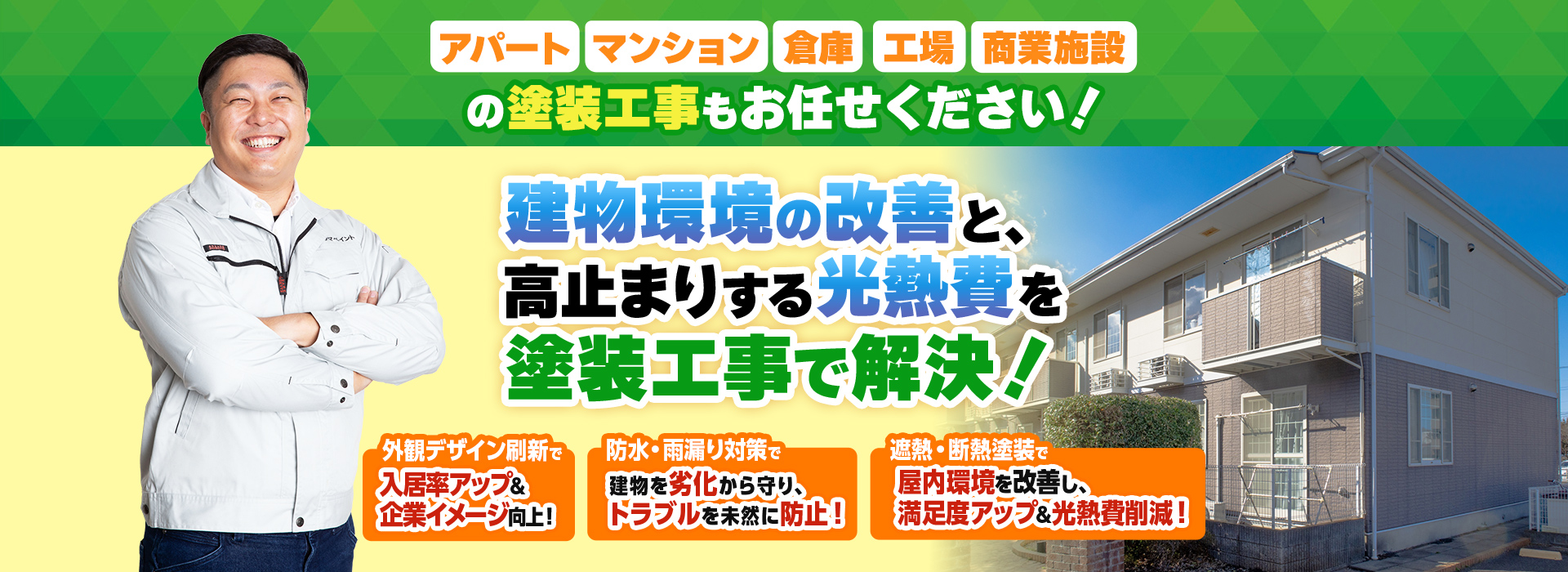 マンション・アパート塗装