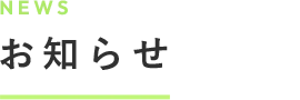 お知らせ