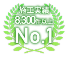 施工実績8,300件以上 No.1