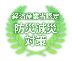 経済産業省認定 防災減災対策