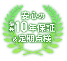 安心の最長10年保証&定期点検