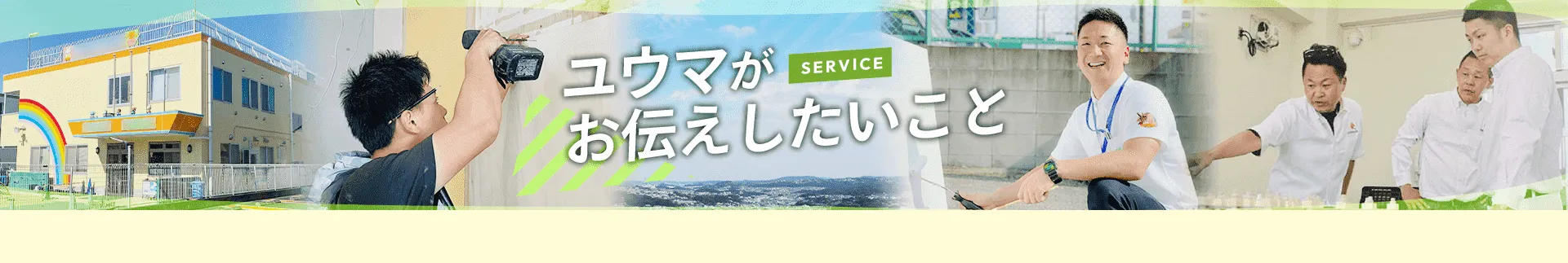 ユウマがお伝えしたいこと