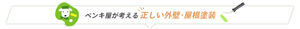 ペンキ屋が考える正しい外壁・屋根塗装
