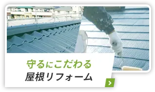 屋根塗装･屋根修理