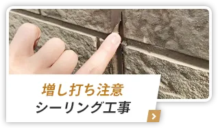 シーリングの注意点