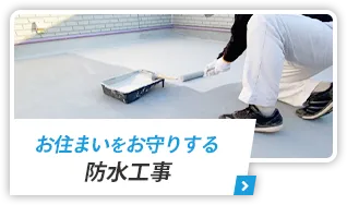 お住まいをお守りする防水工事