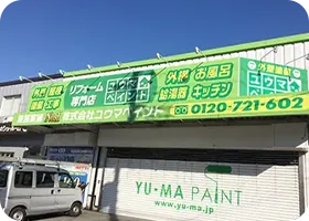ユウマペイント本社（柏店）