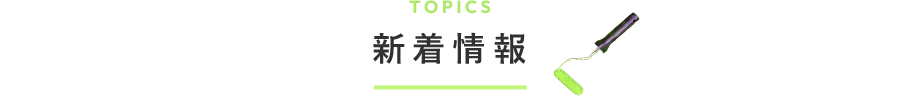 新着情報