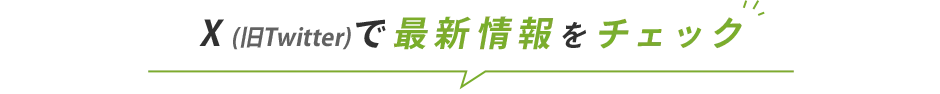 Xで最新情報をチェック
