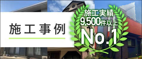 施工事例