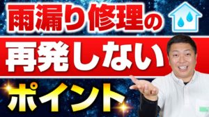 何度直しても止まらない雨漏り・・・修理のポイントとは？