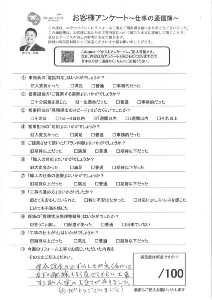 松戸市M様　アンケート