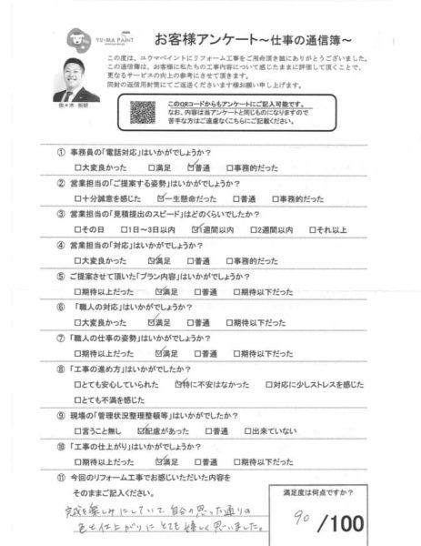 柏市U様　アンケート