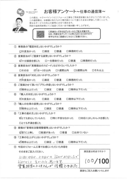 鎌ヶ谷市S様　アンケート