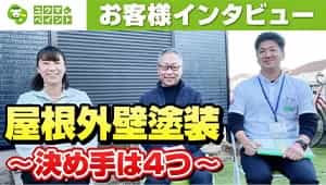 【外壁塗装工事後の本音をインタビュー！】お客様に打ち合わせなしで色々と聞いてみました！～外壁塗装専門店のユウマペイント～