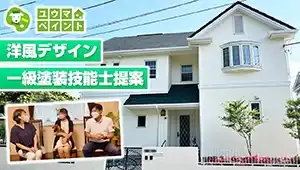 【外壁塗装後の本音をインタビュー！#2】お客様に打ち合わせなしで色々と聞いてみました！～外壁塗装専門店のユウマペイント～