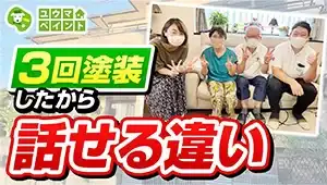 【お客様のホンネ #3】打ち合わせなしで色々と聞いてみました！～外壁塗装専門店のユウマペイント～