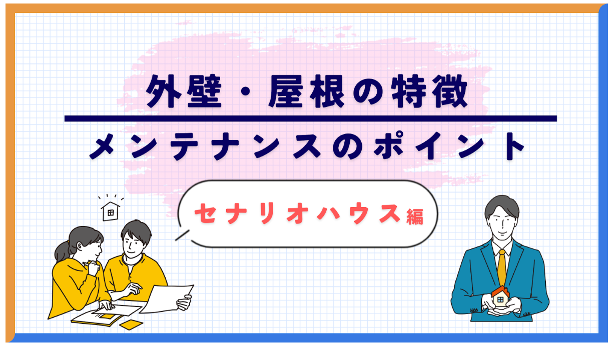 セナリオハウス住宅の外壁や屋根の特徴やメンテナンスのポイントを解説