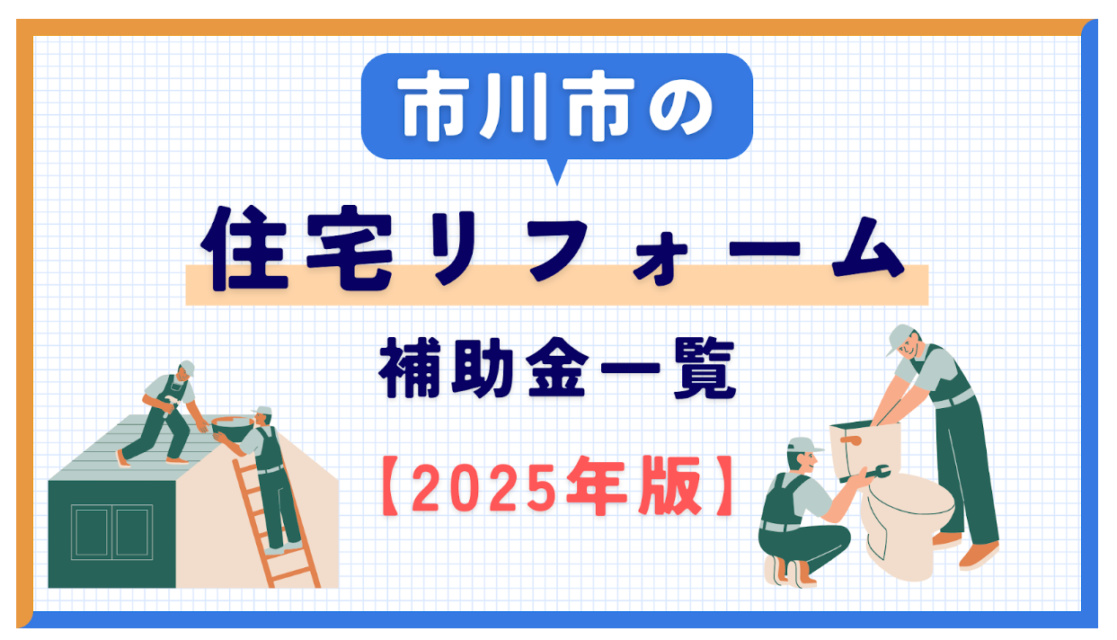 【2025年】市川市の住宅リフォームに関する補助金一覧！必要書類や申請から交付までの手順も解説