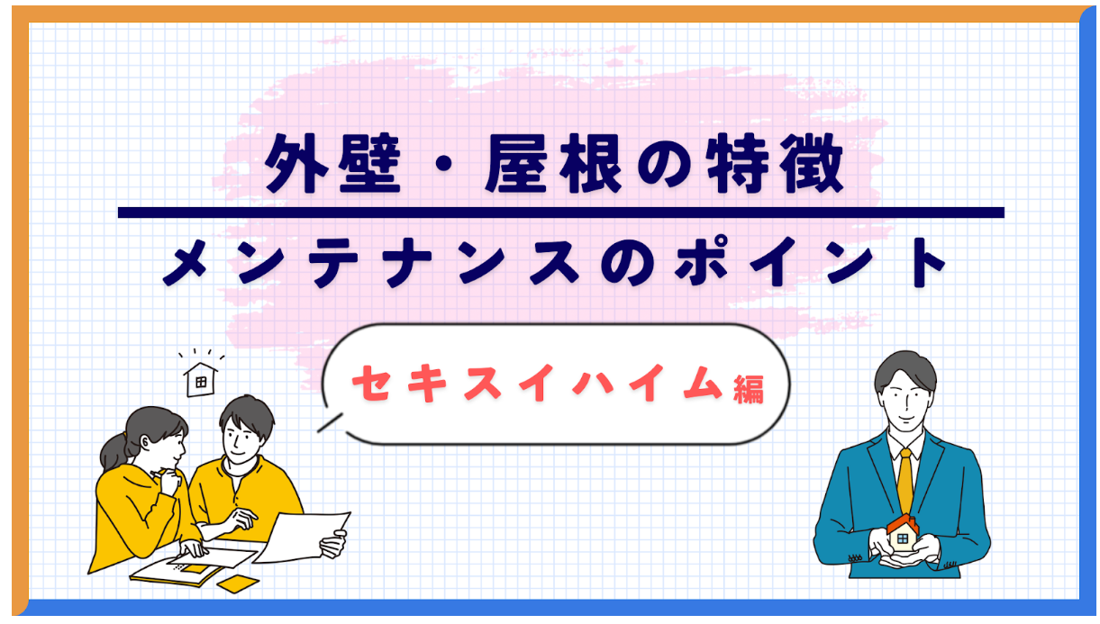 セキスイハイム住宅の外壁や屋根の特徴やメンテナンスのポイントを解説
