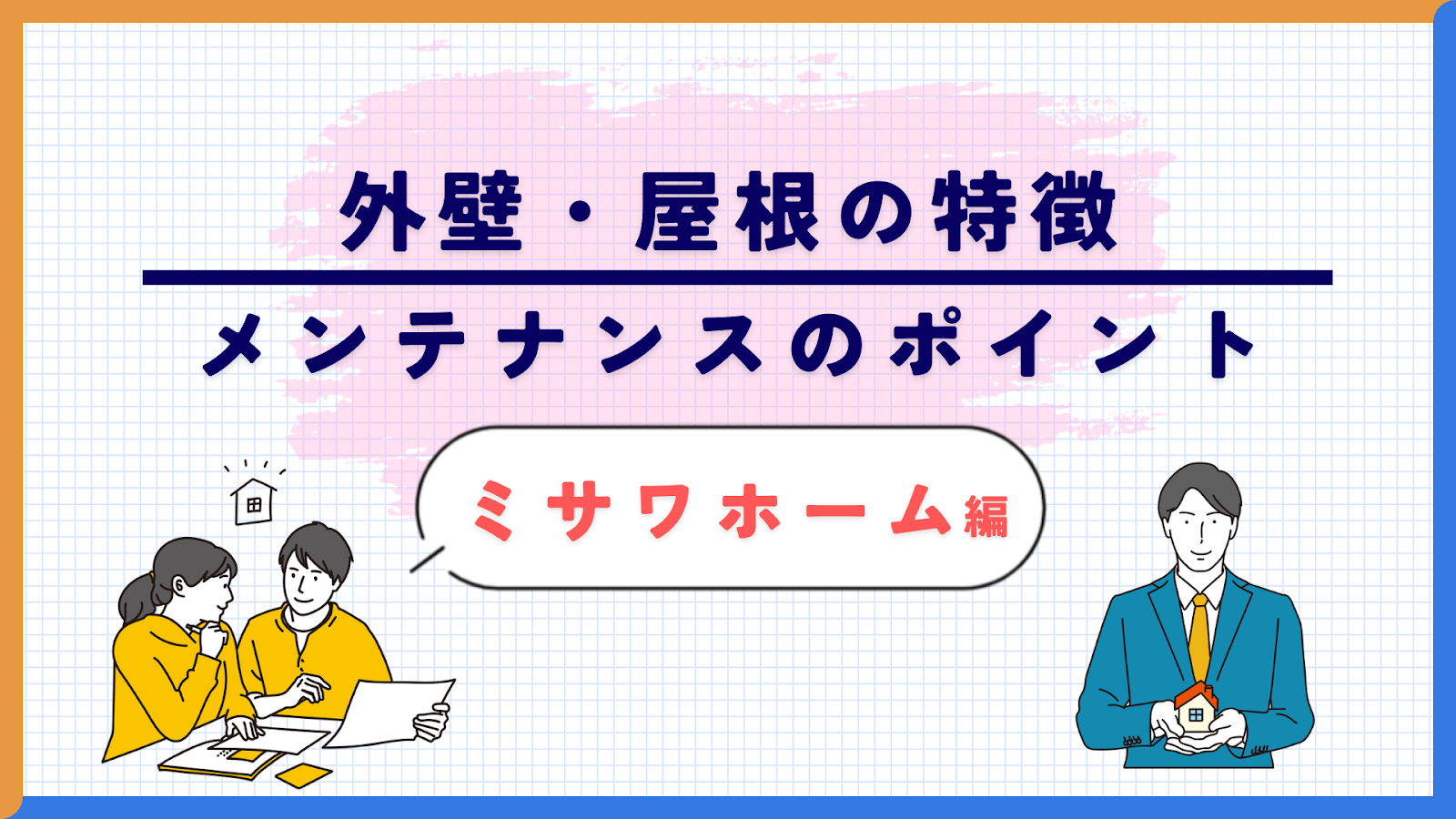 ミサワホーム住宅の外壁や屋根の特徴やメンテナンスのポイントを解説