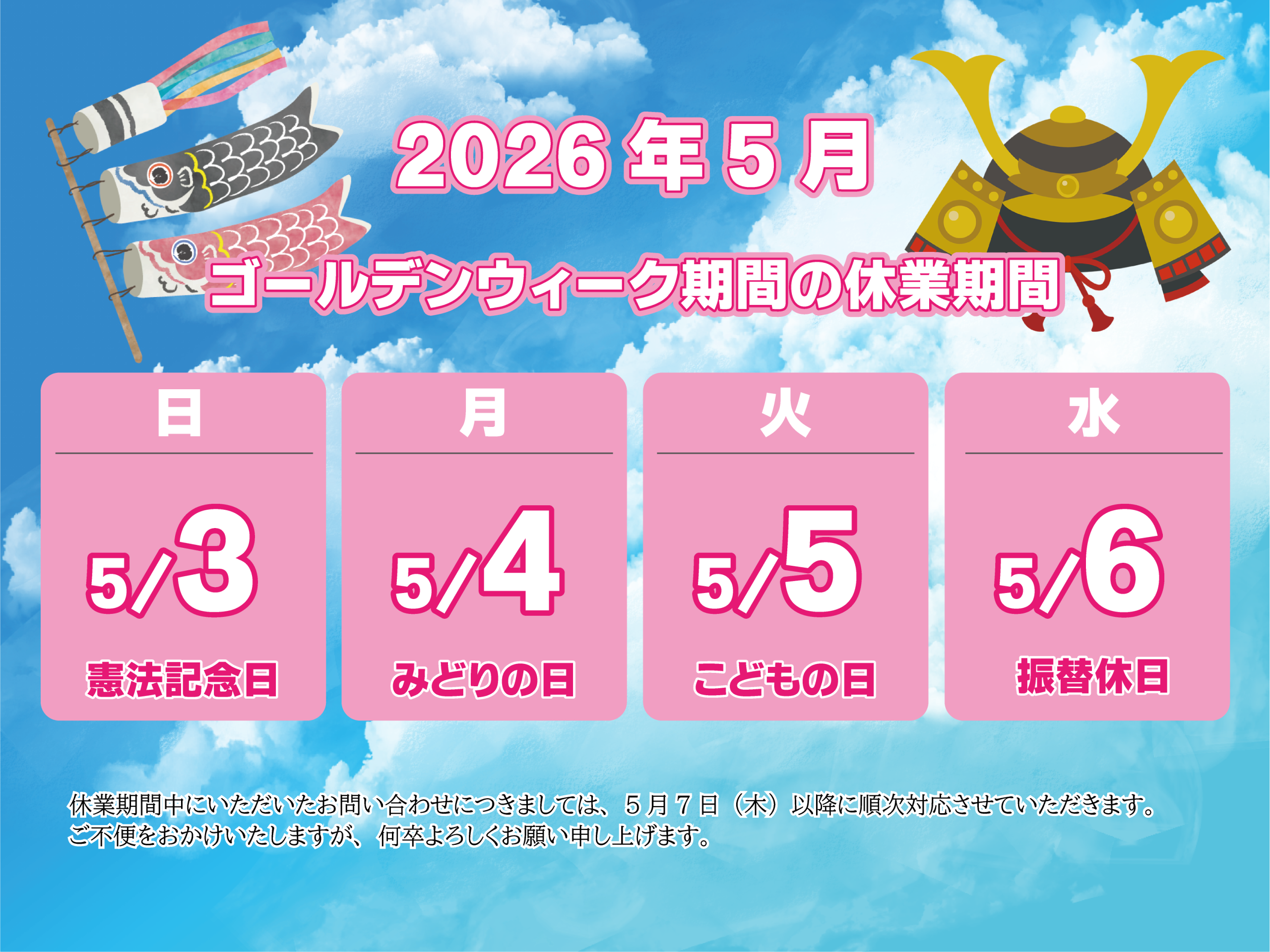 ゴールデンウィーク休業のお知らせ