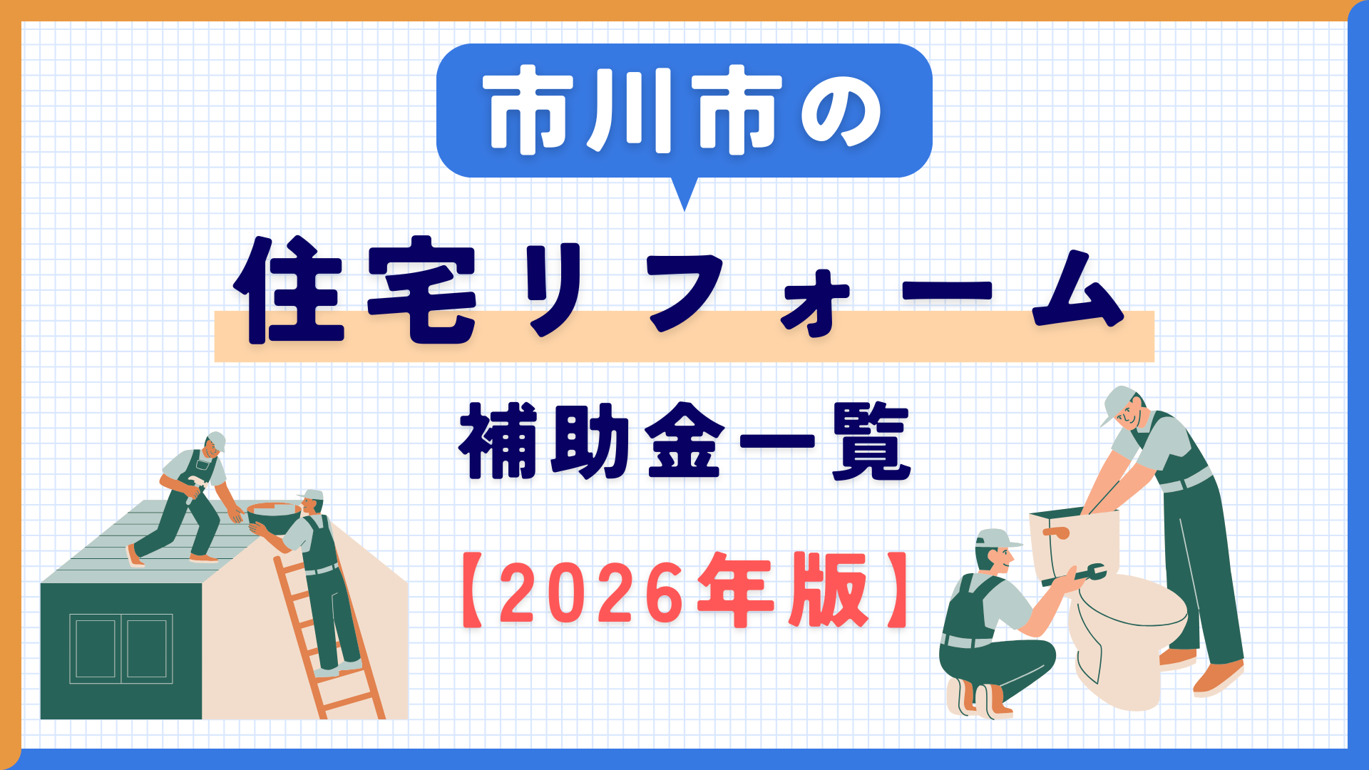 【2026年】市川市で使える住宅リフォーム関連の補助金まとめ