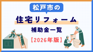 【2026年】松戸市で使える住宅リフォーム関連の補助金まとめ
