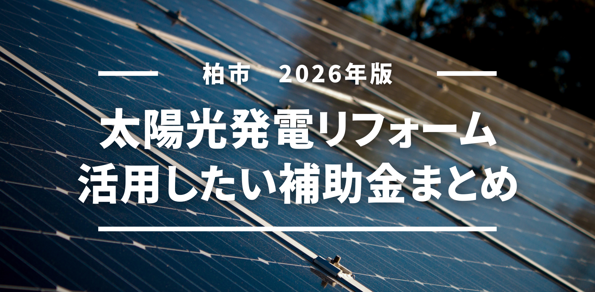 【2026年最新版】柏市で太陽光発電リフォーム！使える補助金制度と費用相場まとめ
