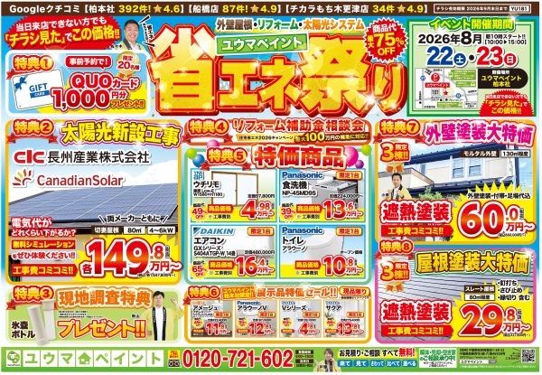 【8/22・8/23開催】光熱費の不安を解消!補助金活用でお得にリフォーム「省エネ祭り」開催