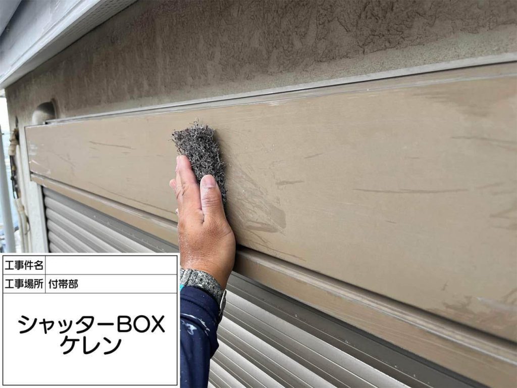 鉄部であるシャッターボックスは、ケレンとシンナー拭きを丁寧に行います。表面の汚れや浮き錆をしっかり除去することで、塗装時の密着力を高め錆の再発を防ぎます。
