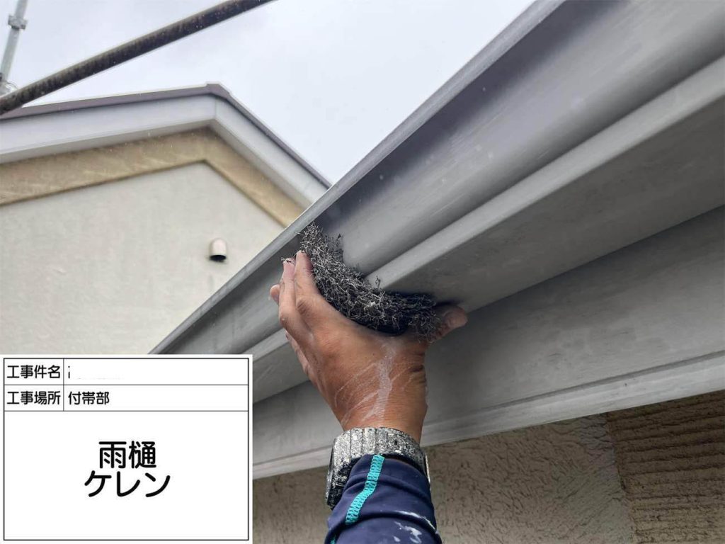 軒樋・縦樋ともに樹脂製のため、塗料の密着を高める目的でケレンとシンナー拭きを丁寧に行います。表面を整え、塗膜が長期間安定して定着する状態を作ります。