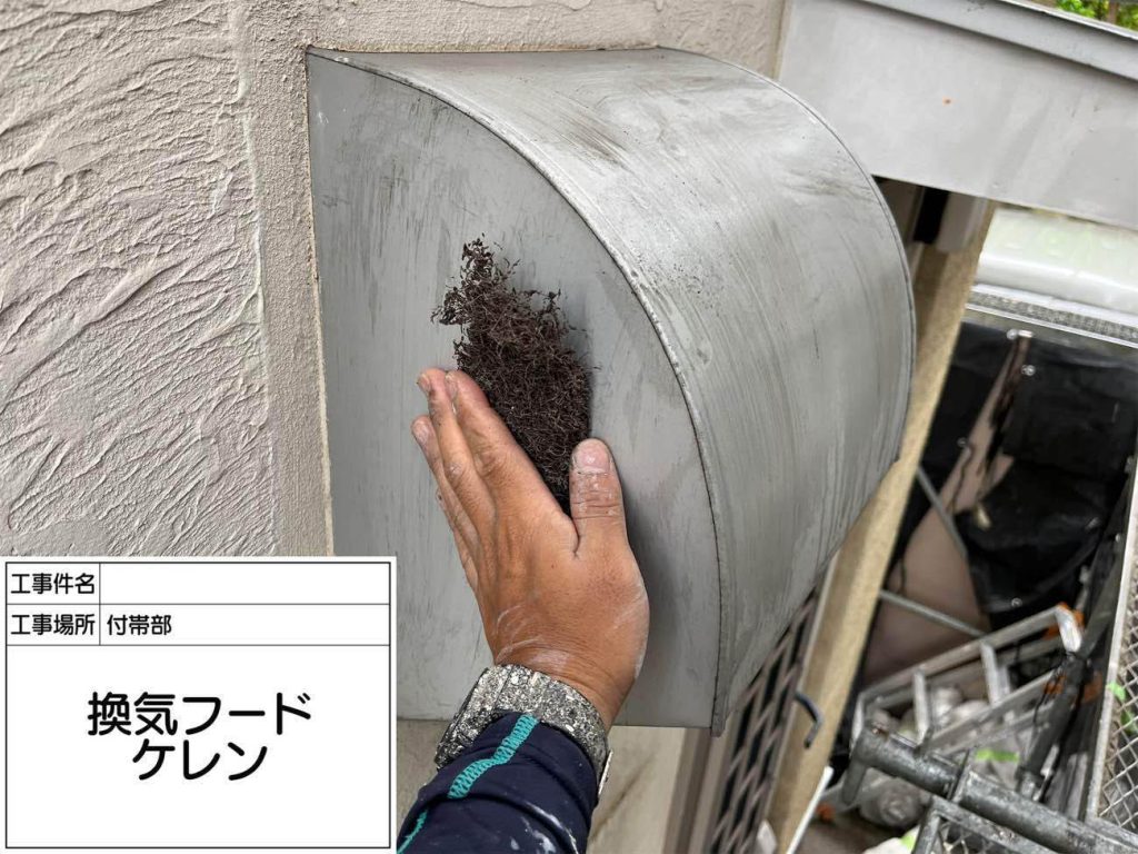 屋外に露出する換気フードは、経年で汚れや錆が付着しやすい部位です。ケレンとシンナー拭きを丁寧に行い、塗料がしっかりと密着する下地を作る工程です。