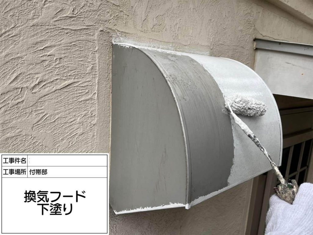 素材や劣化状況に応じた下塗り剤を使用します。金属部には錆止め効果のある下塗り剤を選定し、上塗り塗料の密着力と耐久性を高めるための工程です。