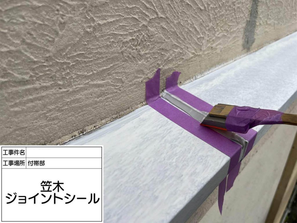 笠木の継ぎ目（ジョイント部分）にコーキング処理を行います。目地から雨水が浸入するのを防ぎ、下地の劣化やビス周りのサビ発生を抑えるための工程です。